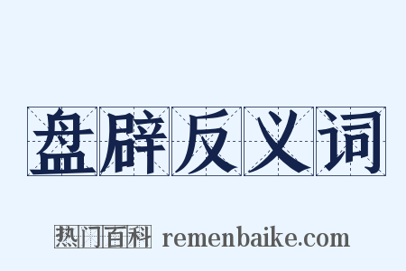 盘辟反义词是什么意思的图片